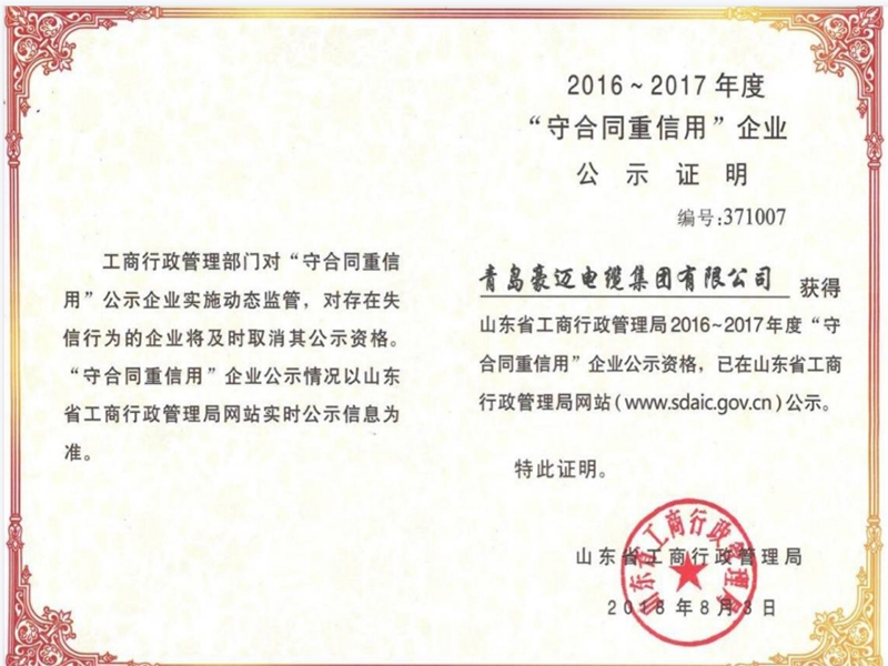 “守合同重信用”企業